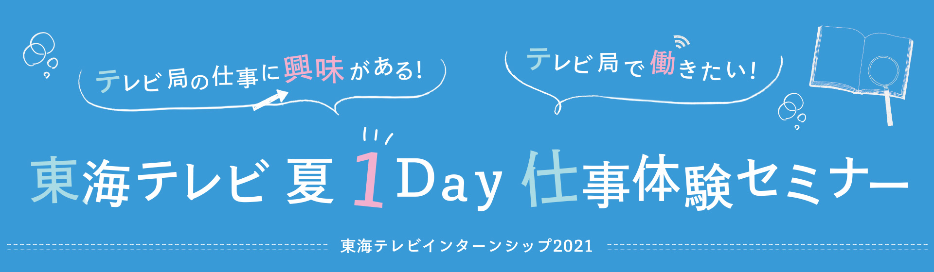 東海テレビ夏1Day仕事体験セミナー