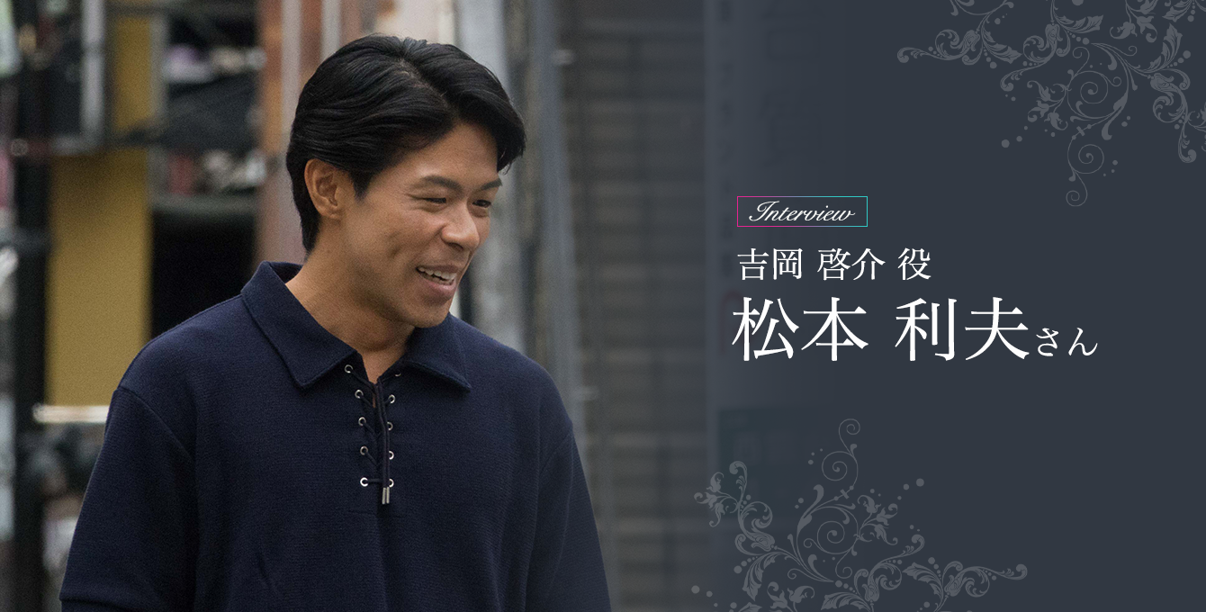 吉岡啓介 役 松本利夫さん