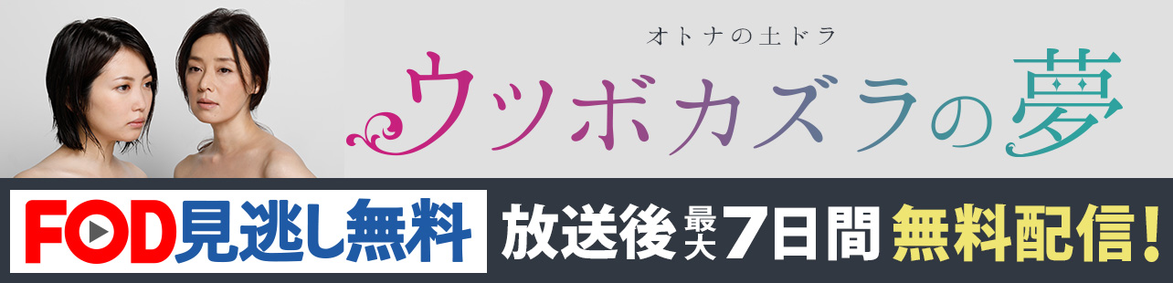 ウツボカズラの夢　放送後最大7日間無料配信　プラスセブン