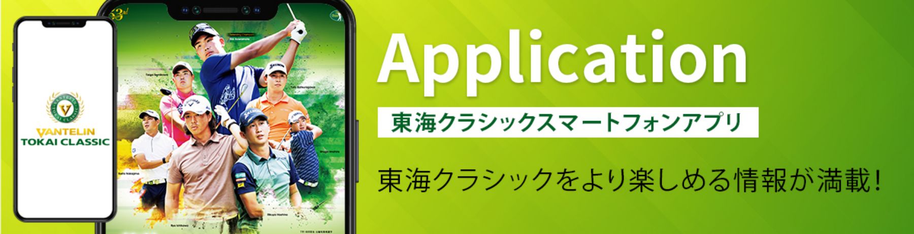  Application「東海クラシックスマートフォンアプリ」東海クラシックをより楽しめる情報が満載!
