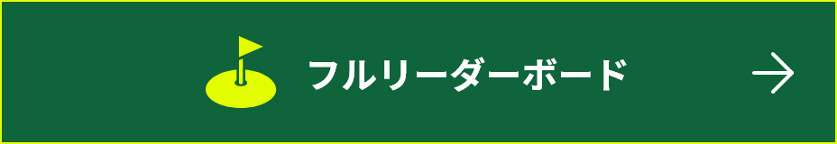 フルリーダーボード