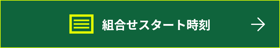 組合せスタート時間