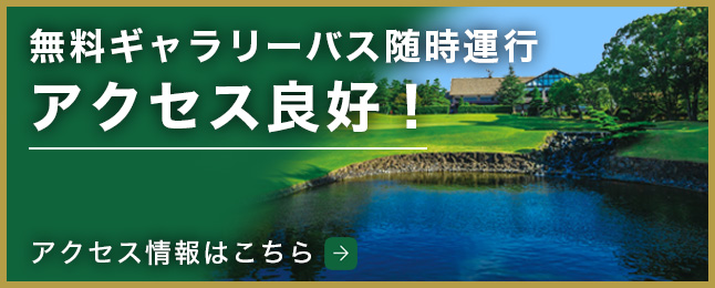 無料ギャラリーバス随時運行 アクセス良好！三好カントリー倶楽部へのアクセス