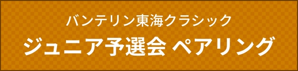 ジュニア予選会 ペアリング