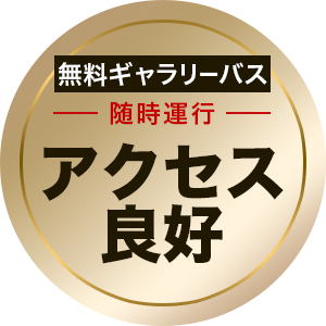 アクセス良好