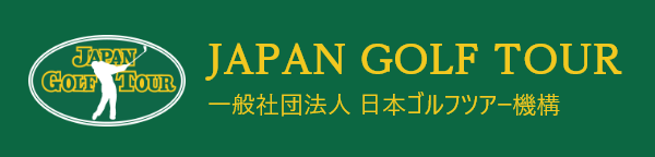 一般社団法人 日本ゴルフツアー機構