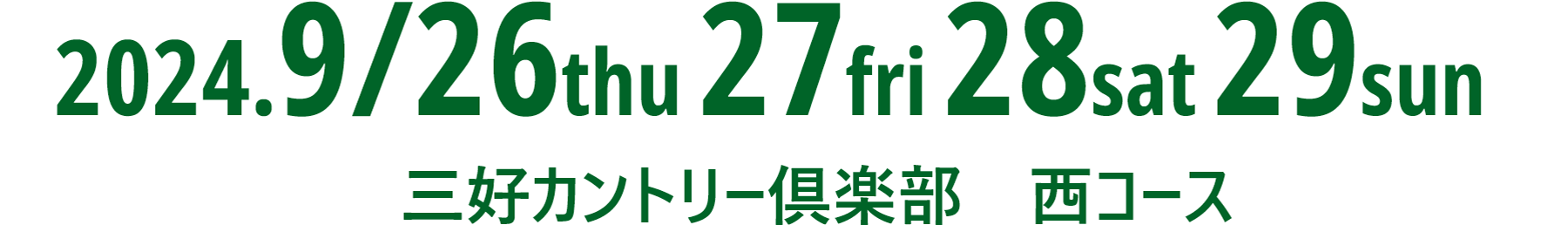 バンテリン東海クラシック　2024年9月26日 27日 28日 29日 三好カントリー倶楽部 西コース