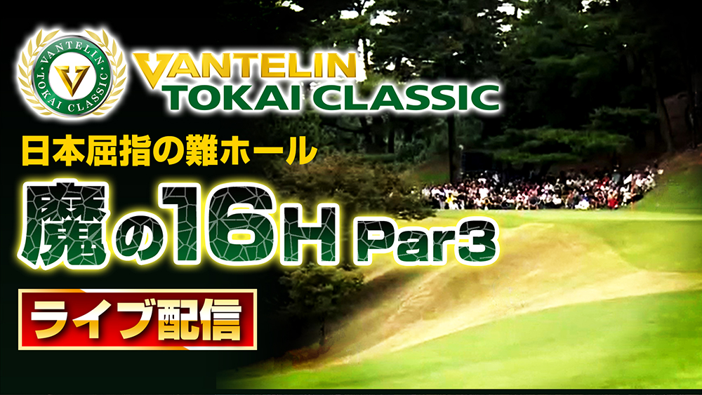 日本屈指の難ホール 魔の16H Par3 ライブ配信