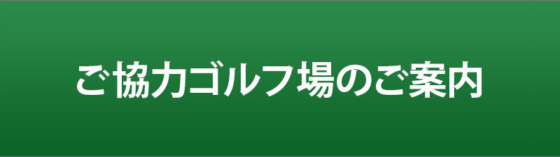 ご協力のゴルフ場のご案内