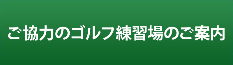 ご協力のゴルフ場練習場のご案内