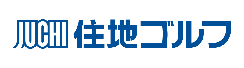 住地ゴルフ