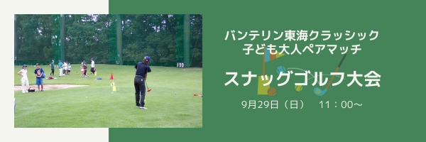 バンテリン東海クラシック 子ども大人ペアマッチ スナッグゴルフ大会 9月29日（日）11時～