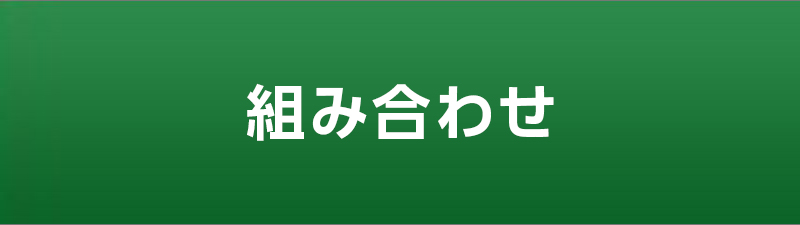 組み合わせ
