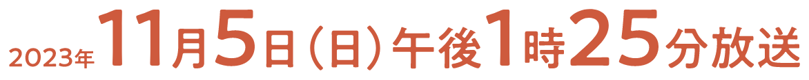 2023年11月5日午後1時25分放送