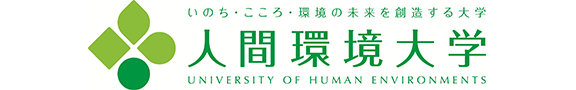 人間環境大学