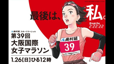 奥村組スポーツスペシャル　第３９回大阪国際女子マラソン