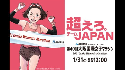 奥村組スポーツスペシャル第40回大阪国際女子マラソン