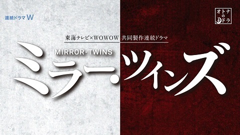 オトナの土ドラ「ミラー・ツインズ」　2020年1月15日(水) Blu-ray & DVD発売決定！