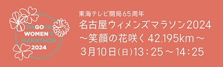 名古屋ウィメンズマラソン2024 特番サイト