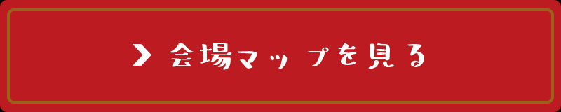 会場マップを見る