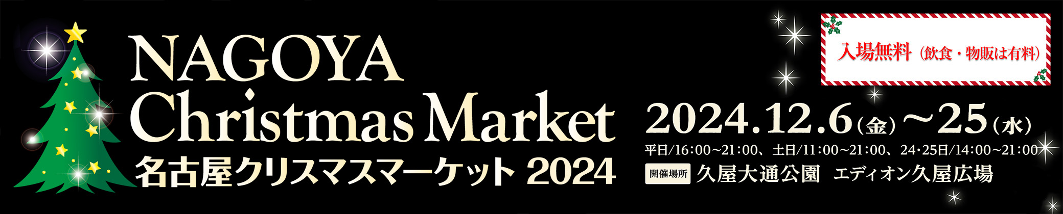 名古屋クリスマスマーケット2024
