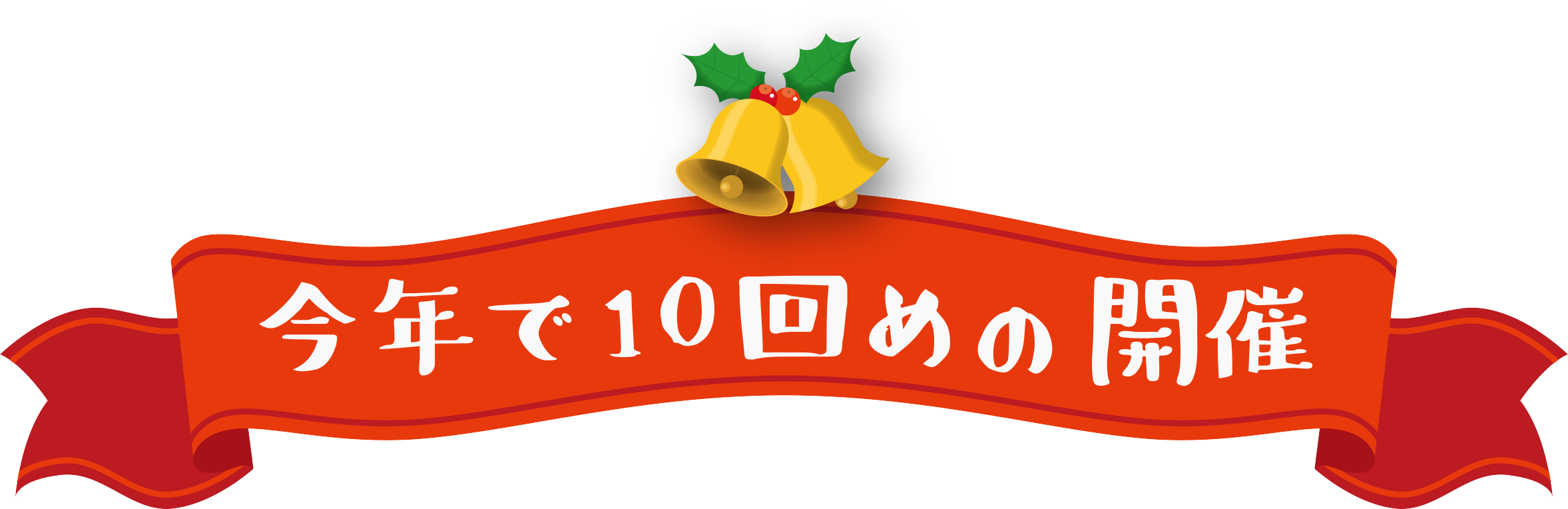 今年で10回目の開催