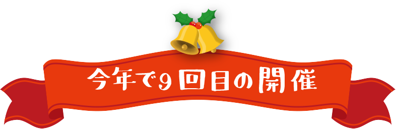 今年で9回目の開催