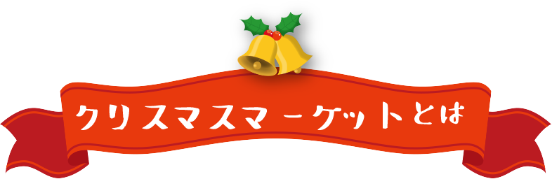 クリスマスマーケットとは