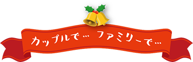 カップルで・・・ファミリーで・・・