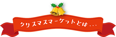 クリスマスマーケットとは・・・