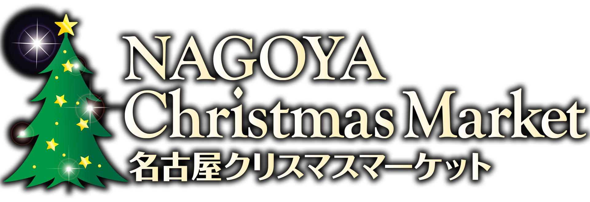 名古屋クリスマスマーケット