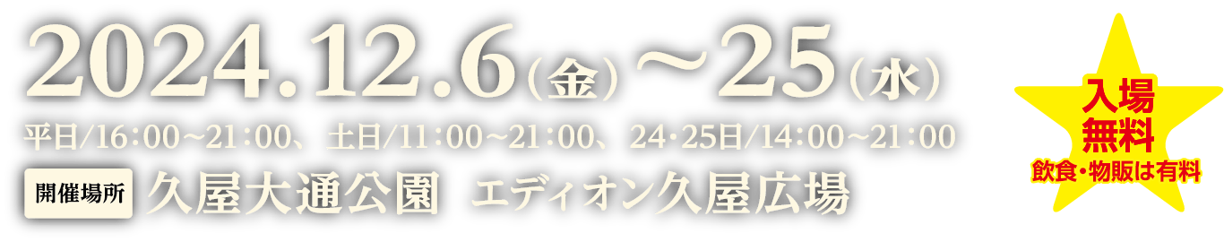 2024年12月6日～25日　平日16:00～21:00　土日11:00～21:00　24日・25日14:00～21:00　久屋大通公園エディオン久屋広場
