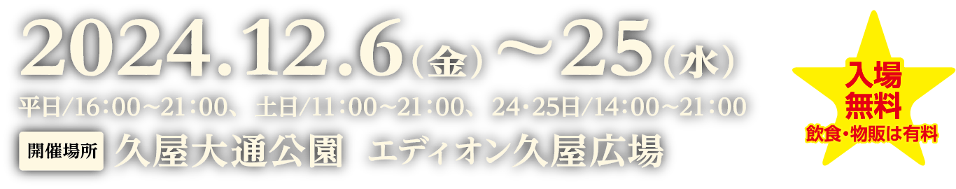 2023年12月9日～25日　平日16:00～21:00　土日11:00～21:00　久屋大通公園エディオン久屋広場