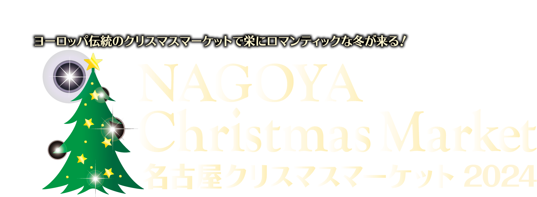 名古屋クリスマスマーケット