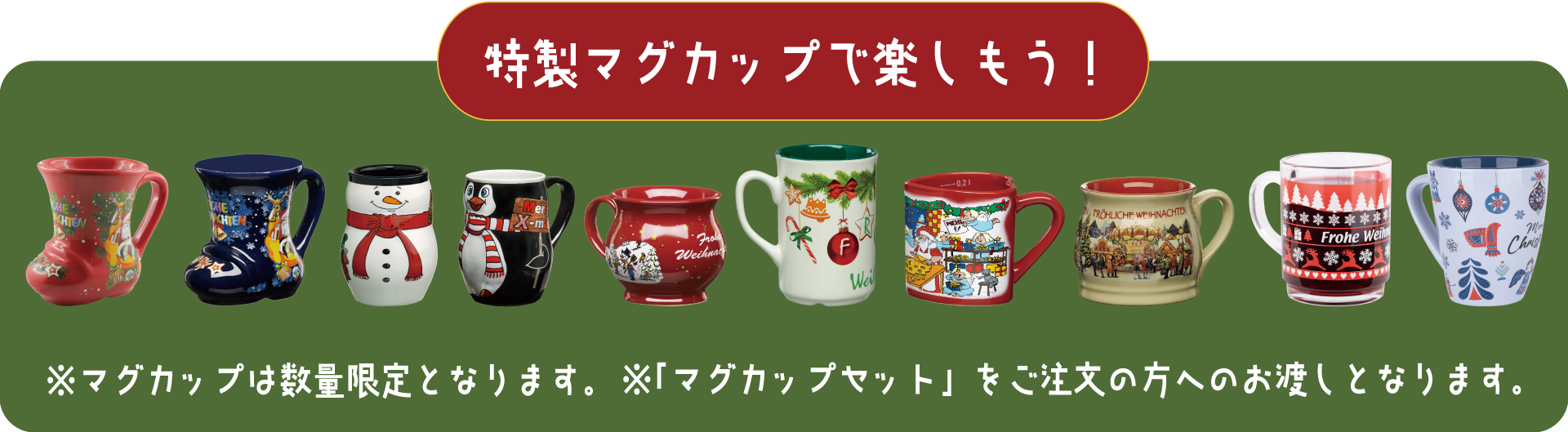 特製マグカップで楽しもう！ ※マグカップは数量限定となります。 ※「マグカップセット」をご注文の方へのお渡しとなります。