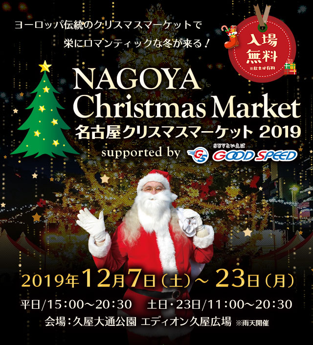 名古屋クリスマスマーケット2019【入場無料】ヨーロッパ伝統のクリスマスマーケットで栄にロマンティックな冬が来る！supported by GOODSPEED