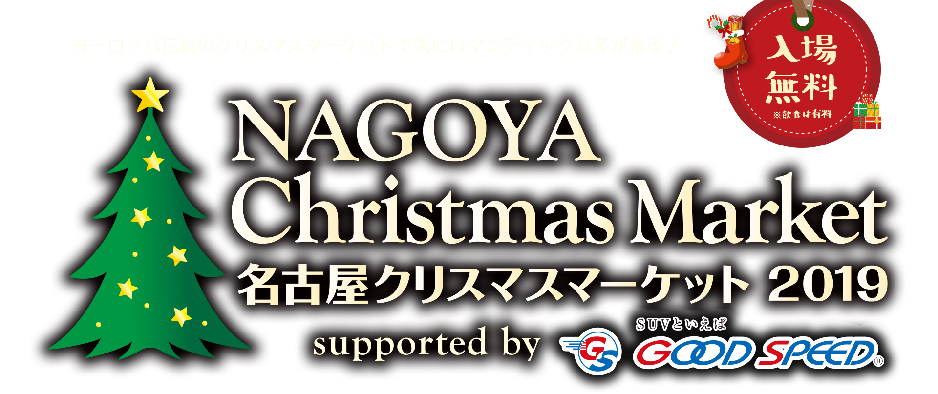 名古屋クリスマスマーケット2019【入場無料】ヨーロッパ伝統のクリスマスマーケットで栄にロマンティックな冬が来る！supported by GOODSPEED