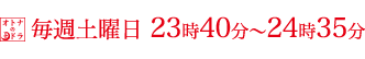 2017年6月3日（土）スタート毎週土曜日 23時40分～24時35分