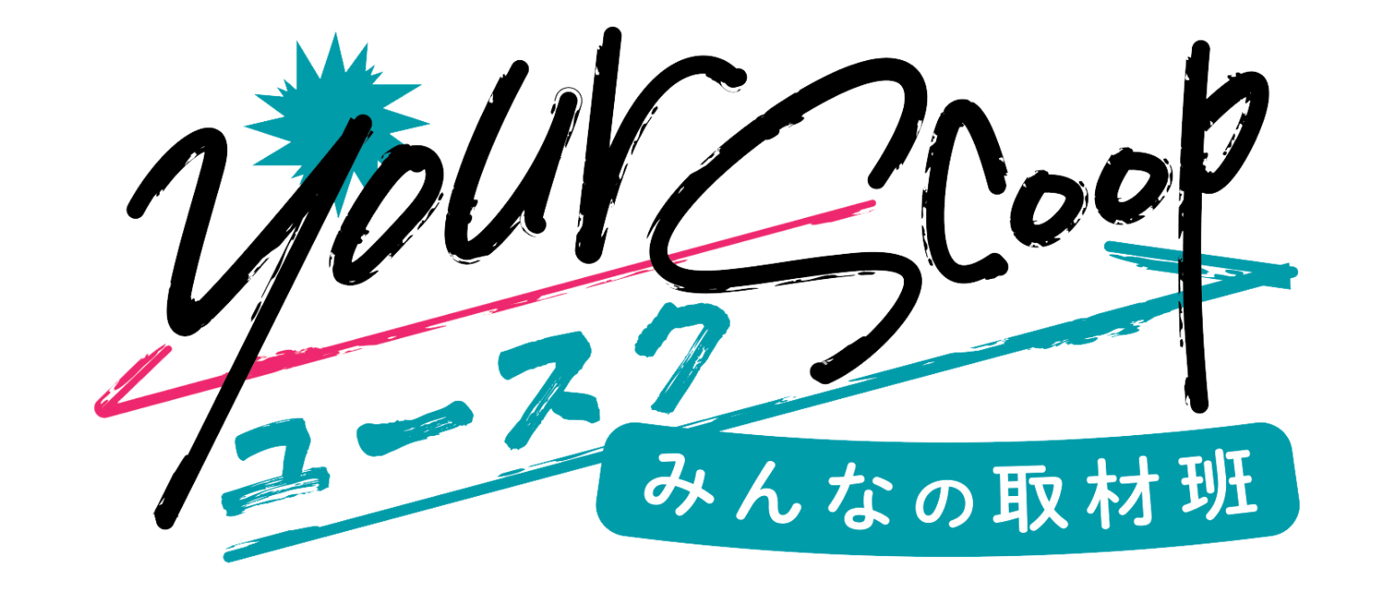 your scoop みんなの取材班