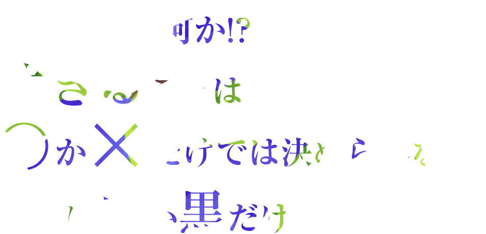 正義とは何か!?答えは白か黒だけじゃない