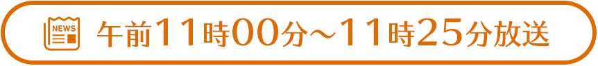 午前11時00分〜11時25分放送