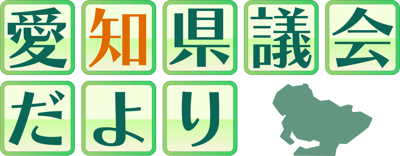 愛知県議会だより