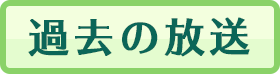 過去の放送