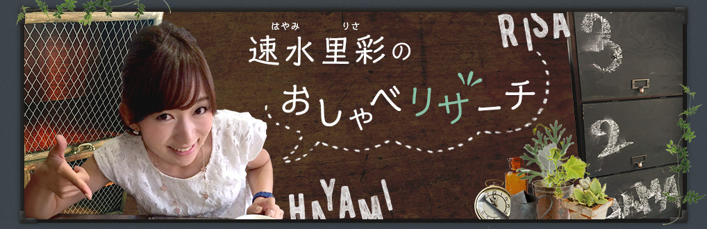 速水里彩のおしゃべリサーチ