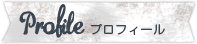 プロフィール