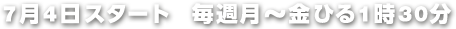 7月4日（月）ひる1時30分スタート