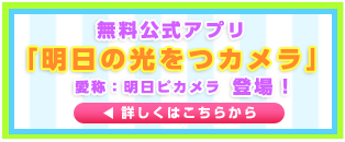 昼ドラ公式アプリ明日ピカメラ公開！