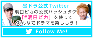 昼ドラ公式Twitter