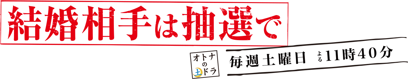 結婚相手は抽選で