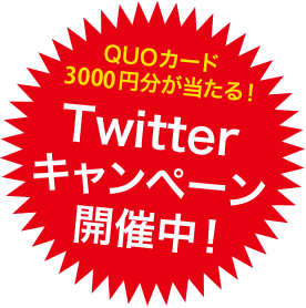 Twitterキャンペーン開催中